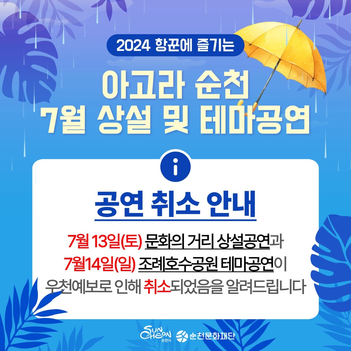 「2024 항꾼에 즐기는 아고라 순천」7월 둘째 주 상설 및 테마공연 취소 안내